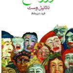 خرید کتاب روز ملخ اثر ناتانیل وست از نشر ماهی