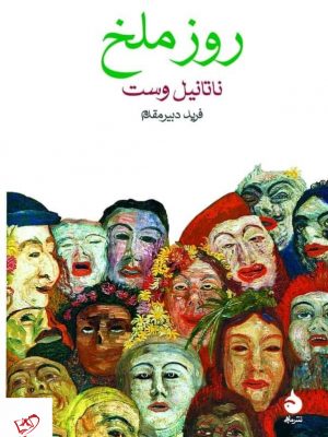 خرید کتاب روز ملخ اثر ناتانیل وست از نشر ماهی