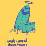 خرید کتاب قدیس رئیس و موج سوار اثر رابین شارما از نشر مون