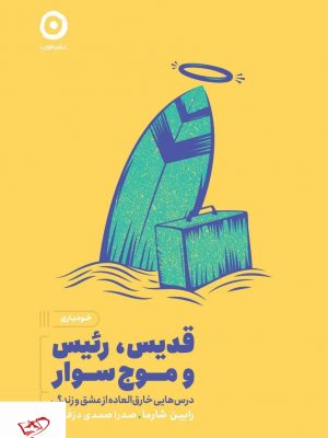 خرید کتاب قدیس رئیس و موج سوار اثر رابین شارما از نشر مون