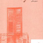خرید کتاب همخونه اثر مریم ریاحی از نشر پرسمان