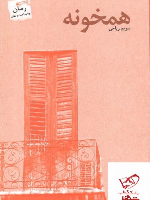 خرید کتاب همخونه اثر مریم ریاحی از نشر پرسمان