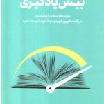 خرید کتاب بیش یادگیری اثر اسکات یانگ از نشر نوین
