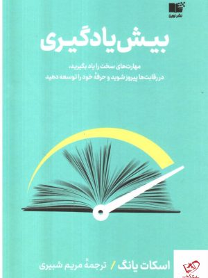 خرید کتاب بیش یادگیری اثر اسکات یانگ از نشر نوین