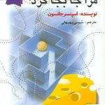 خرید کتاب چه کسی پنیر مرا جابجا کرد اثر اسپنسر جانسون از نشر اختران