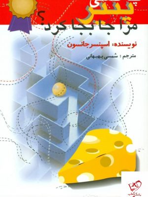خرید کتاب چه کسی پنیر مرا جابجا کرد اثر اسپنسر جانسون از نشر اختران
