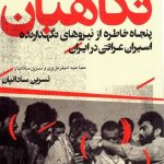 خرید کتاب نگاهبان اثر نسرین ساداتیان از نشر سوره مهر