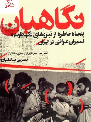 خرید کتاب نگاهبان اثر نسرین ساداتیان از نشر سوره مهر