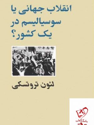 خرید کتاب انقلاب جهانی یا سوسیالیسم اثر لئون تروتسکی از نشر طلاییه پرسو