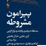 خرید کتاب پیرامون مشروطه (سه مقاله درباره ی ولایات و مرکز گرایی) نشر گام نو