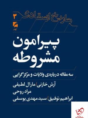 خرید کتاب پیرامون مشروطه (سه مقاله درباره ی ولایات و مرکز گرایی) نشر گام نو