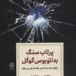 خرید کتاب پرتاب سنگ به اتوبوس گوگل اثر داگلاس راشکوف از نشر دوران