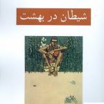 خرید کتاب شیطان در بهشت اثر هنری میلر از نشر ناهید
