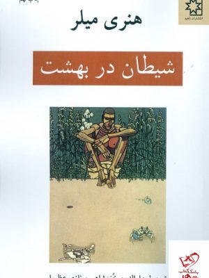خرید کتاب شیطان در بهشت اثر هنری میلر از نشر ناهید