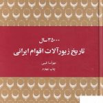 خرید کتاب 35000 سال تاریخ زیور آلات اقوام ایرانی از نشر هیرمند