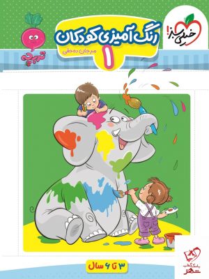 خرید کتاب رنگ آمیزی کودکان 1 (3 تا 6 سال) خیلی سبز