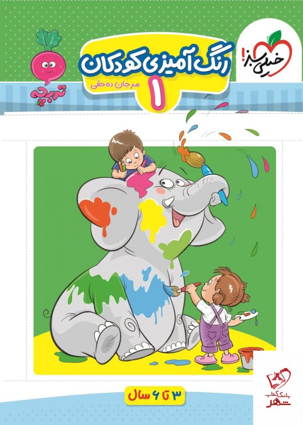 خرید کتاب رنگ آمیزی کودکان 1 (3 تا 6 سال) خیلی سبز