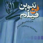 خرید کتاب فن تدوین فیلم اثر کارل رایتس از نشر سروش