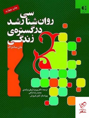خرید کتاب روان شناسی رشد در گستره زندگی از نشر دانژه