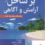 خرید کتاب بر ساحل آرامش و آگاهی اثر مژگان شیران از نشر فوژان