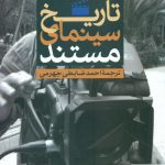 خرید کتاب تاریخ سینمای مستند اثر اریک بارنو از نشر سروش،