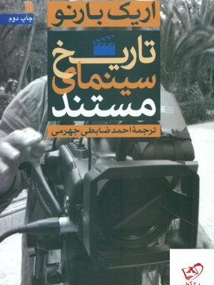 خرید کتاب تاریخ سینمای مستند اثر اریک بارنو از نشر سروش،