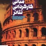 خرید کتاب مبانی کارگردانی و تئاتر اثر الکساندر دین و لارنس کارا از نشر سروش