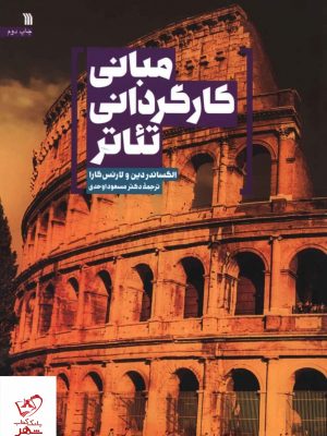 خرید کتاب مبانی کارگردانی و تئاتر اثر الکساندر دین و لارنس کارا از نشر سروش