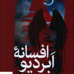 خرید کتاب افسانه ابردیو اثر یغما کیهان از نشر سبزان
