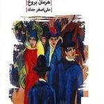 خرید کتاب خواب گردها اثر هرمان بروخ از نشر لاهیتا