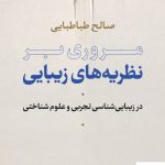 خرید کتاب مروری بر نظریه های زیبایی اثر صالح طباطبایی از نشر نی