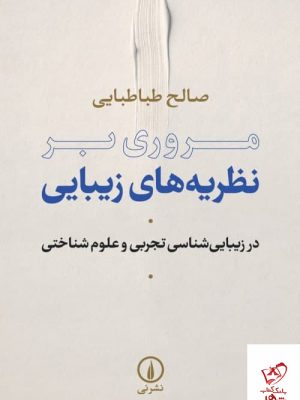خرید کتاب مروری بر نظریه های زیبایی اثر صالح طباطبایی از نشر نی