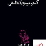 خرید کتاب گستره هرمونوتیکی فلسفی اثر هانس گئورگ گادامر از نشر پگاه