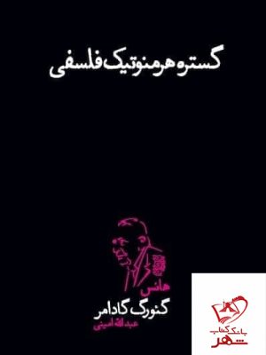خرید کتاب گستره هرمونوتیکی فلسفی اثر هانس گئورگ گادامر از نشر پگاه