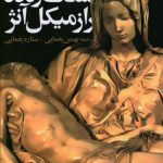 خرید کتاب سنگ زنده راز میکل آنژ اثر لئونور دورکندو از نشر روشنگران