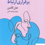 خرید کتاب راهنمای زوج ها در برقراری ارتباط اثر جان گاتمن از نشر نخستین