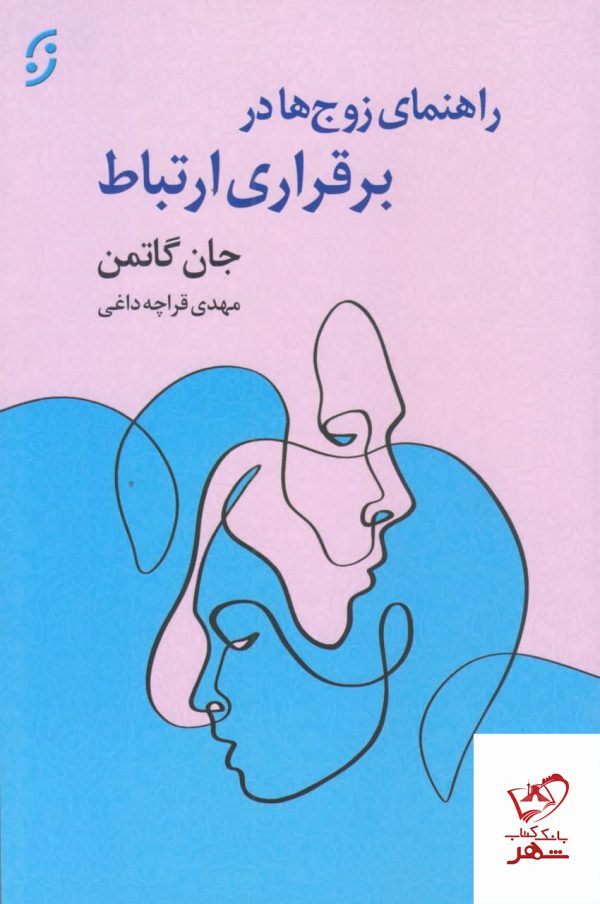 خرید کتاب راهنمای زوج ها در برقراری ارتباط اثر جان گاتمن از نشر نخستین