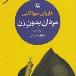 خرید کتاب مردان بدون زن اثر هاروکی موراکامی از نشر مروارید