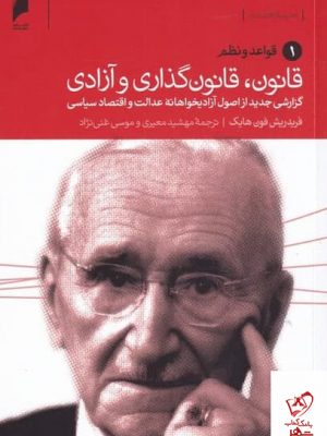 خرید کتاب قانون قانون گذاری و آزادی اثر فردریش فون هایک از نشر دنیای اقتصاد