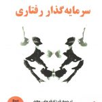 خرید کتاب سرمایه گذار رفتاری اثر دانیل کرزابی از نشر مهربان
