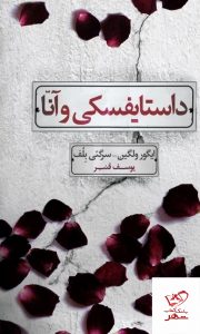 خرید کتاب داستایفسکی و آنا اثر ایگور ولیگن از نشر کتابسرای میردشتی