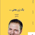 خرید کتاب یک زن یعنی... اثر ماریو بارث از نشر کتابسرای میردشتی