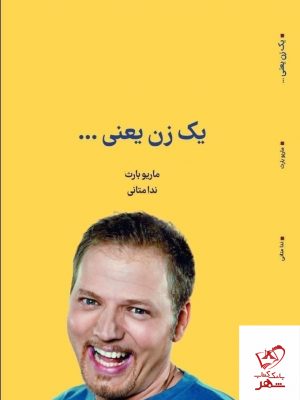 خرید کتاب یک زن یعنی... اثر ماریو بارث از نشر کتابسرای میردشتی