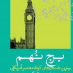 خرید کتاب برج نهم اثر سبالد آلیس از نشر کتابسرای میردشتی