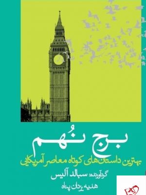 خرید کتاب برج نهم اثر سبالد آلیس از نشر کتابسرای میردشتی