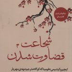 خرید کتاب شجاعت قضاوت شدن (بزرگترین راز فلاسفه ژاپنی) از نشر چلچله