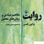 خرید کتاب روایت (مفاهیم بنیادی و روش های تحلیل) اثر برانون تامس از نشر مروارید