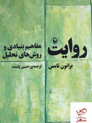 خرید کتاب روایت (مفاهیم بنیادی و روش های تحلیل) اثر برانون تامس از نشر مروارید
