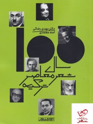 خرید کتاب صد سال شعر معاصر ترکیه اثرمهدی رضائی از نشر آوای خاور