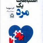 خرید کتاب اشتباهات یک مرد اثر ام سوسا از نشر مجید